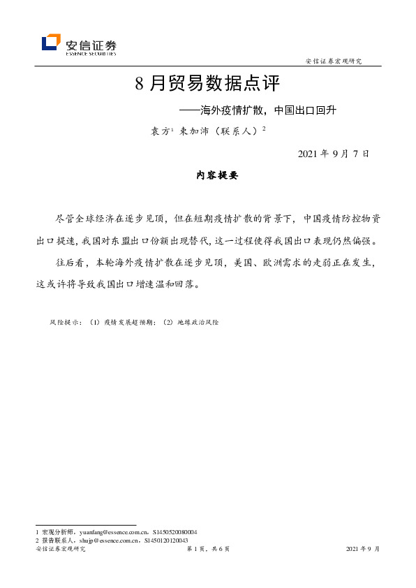 8月贸易数据点评：海外疫情扩散，中国出口回升