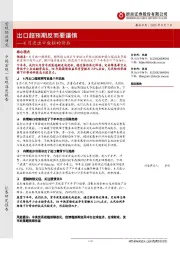 8月进出口数据的背后：出口超预期反而要谨慎
