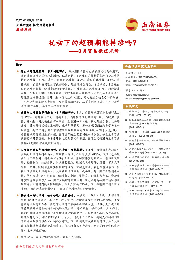 8月贸易数据点评：扰动下的超预期能持续吗？