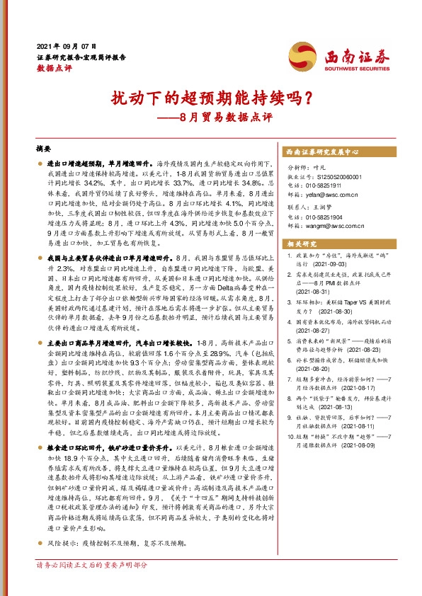 8月贸易数据点评：扰动下的超预期能持续吗？
