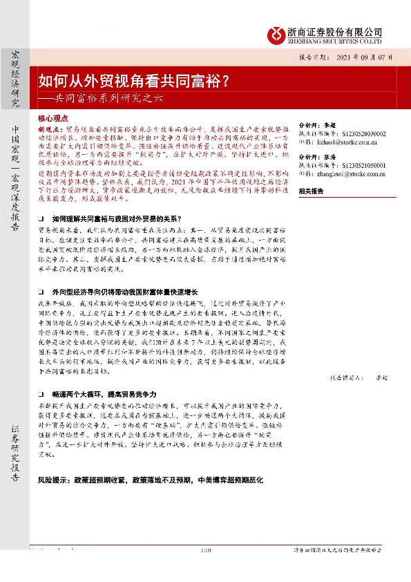 共同富裕系列研究之六：如何从外贸视角看共同富裕？