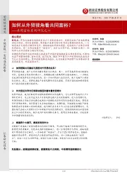 共同富裕系列研究之六：如何从外贸视角看共同富裕？