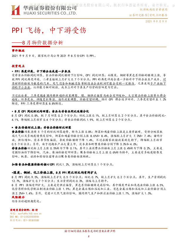 8月物价数据分析：PPI飞扬，中下游受伤