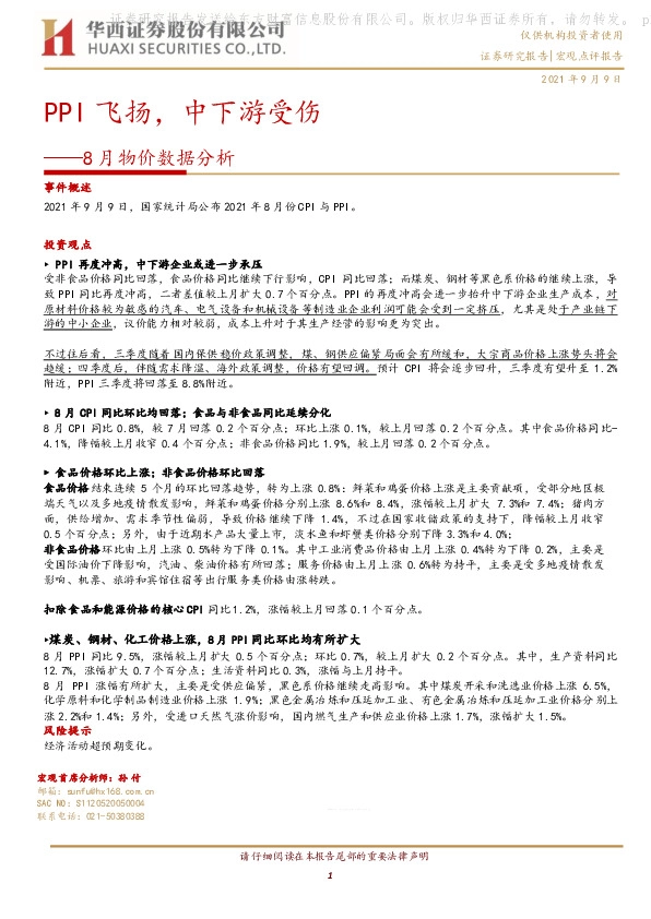 8月物价数据分析：PPI飞扬，中下游受伤