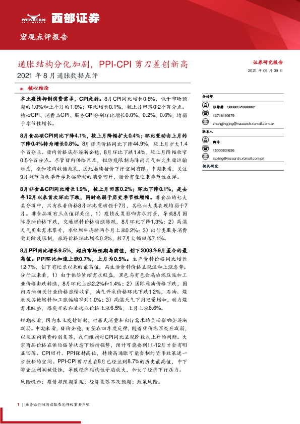 2021年8月通胀数据点评：通胀结构分化加剧，PPI-CPI剪刀差创新高