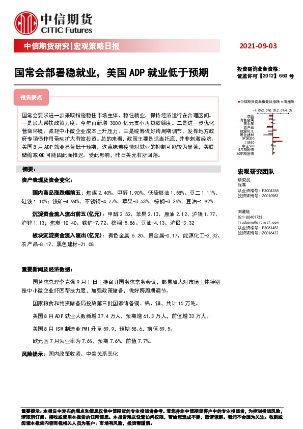 宏观策略日报：国常会部署稳就业，美国ADP就业低于预期