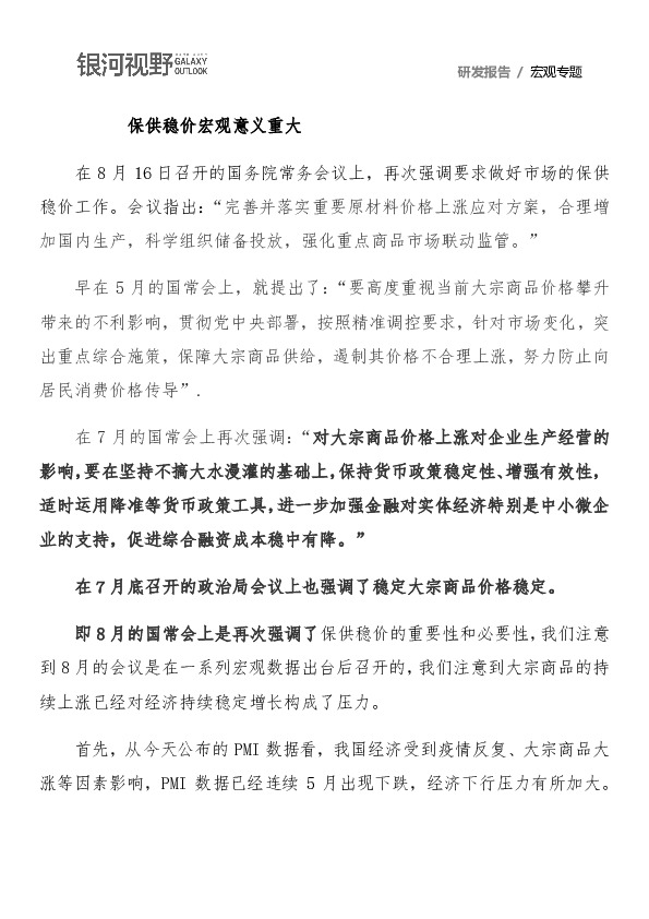 宏观专题：保供稳价宏观意义重大