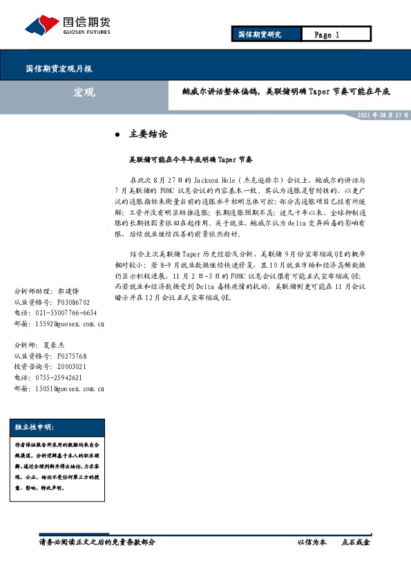 宏观月报：鲍威尔讲话整体偏鸽，美联储明确Taper节奏可能在年底