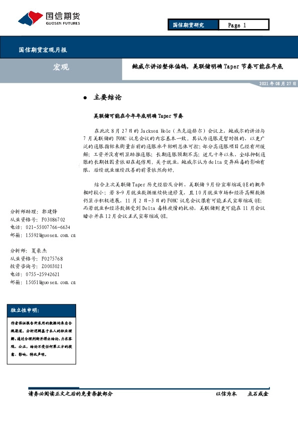 宏观月报：鲍威尔讲话整体偏鸽，美联储明确Taper节奏可能在年底