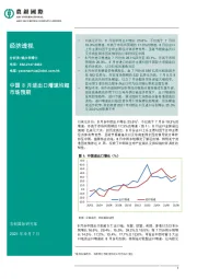 经济透视：中国8月进出口增速均超市场预期