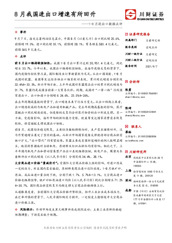 1-8月进出口数据点评：8月我国进出口增速有所回升