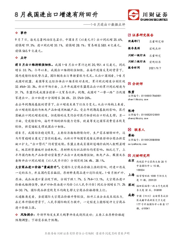 1-8月进出口数据点评：8月我国进出口增速有所回升