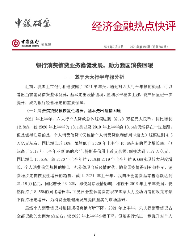 经济金融热点快评2021年第150期（总第586期）：基于六大行半年报分析-银行消费信贷业务稳健发展，助力我国消费回暖