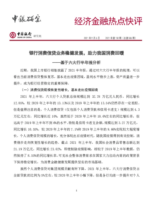 经济金融热点快评2021年第150期（总第586期）：基于六大行半年报分析-银行消费信贷业务稳健发展，助力我国消费回暖