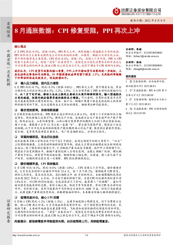 8月通胀数据：CPI修复受阻，PPI再次上冲