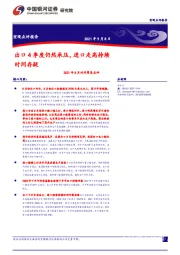2021年8月对外贸易点评：出口4季度仍然承压，进口走高持续时间存疑