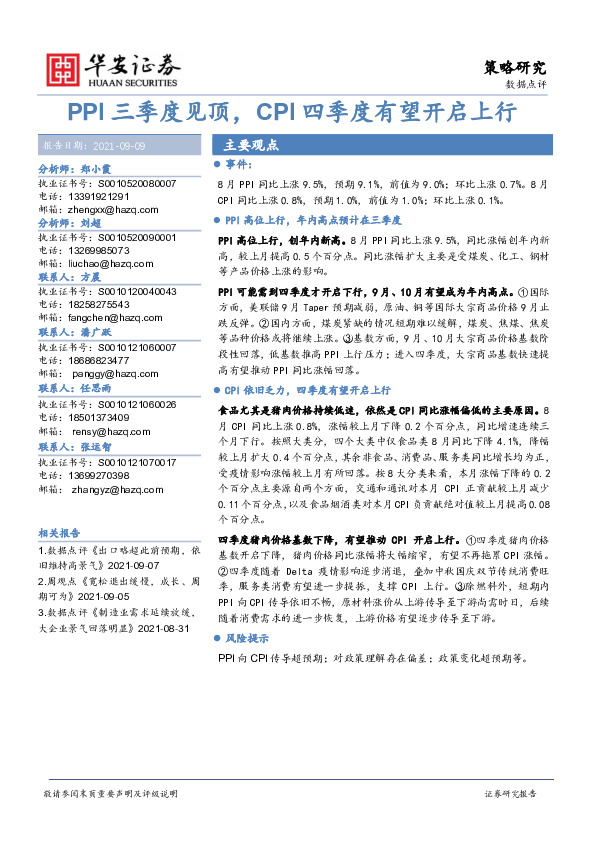 数据点评：PPI三季度见顶，CPI四季度有望开启上行