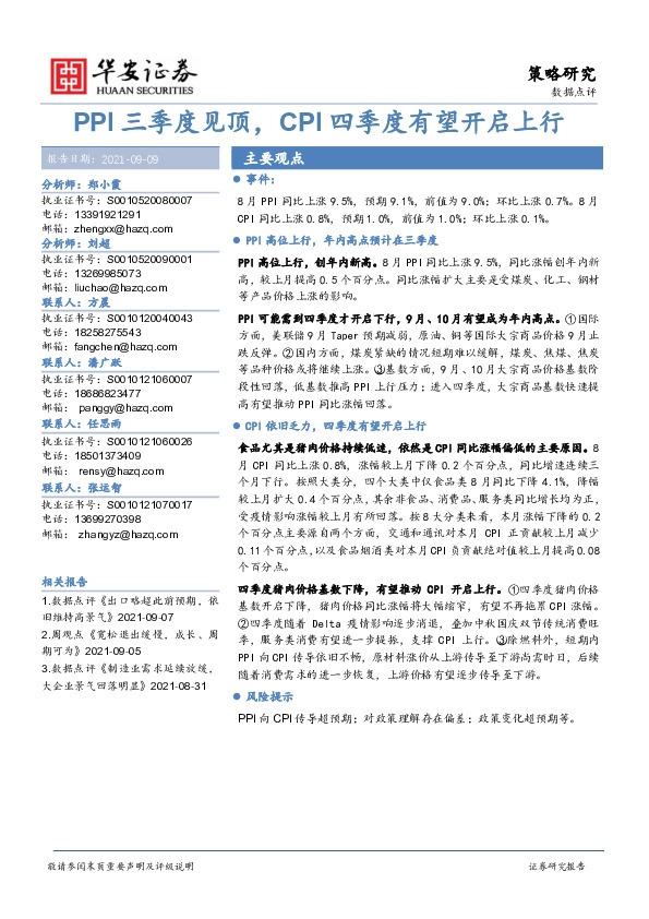 数据点评：PPI三季度见顶，CPI四季度有望开启上行