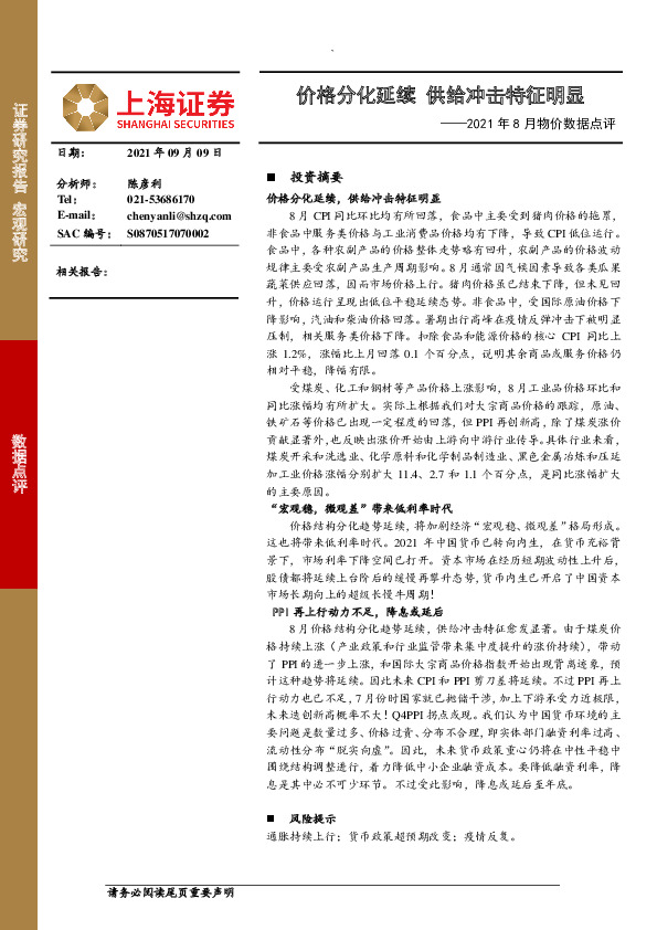 2021年8月物价数据点评：价格分化延续 供给冲击特征明显
