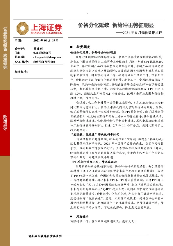 2021年8月物价数据点评：价格分化延续 供给冲击特征明显