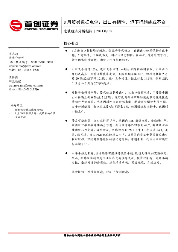 宏观经济分析报告：8月贸易数据点评：出口有韧性，但下行趋势或不变