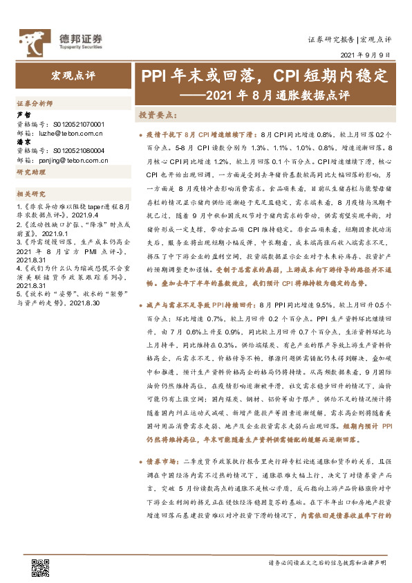 2021年8月通胀数据点评：PPI年末或回落，CPI短期内稳定