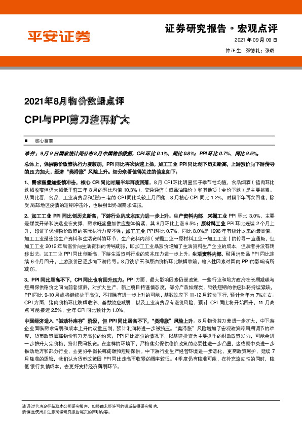2021年8月物价数据点评：CPI与PPI剪刀差再扩大