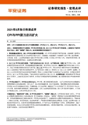 2021年8月物价数据点评：CPI与PPI剪刀差再扩大
