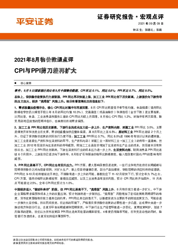 2021年8月物价数据点评：CPI与PPI剪刀差再扩大