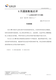 8月通胀数据点评：上游涨价推升PPI增速