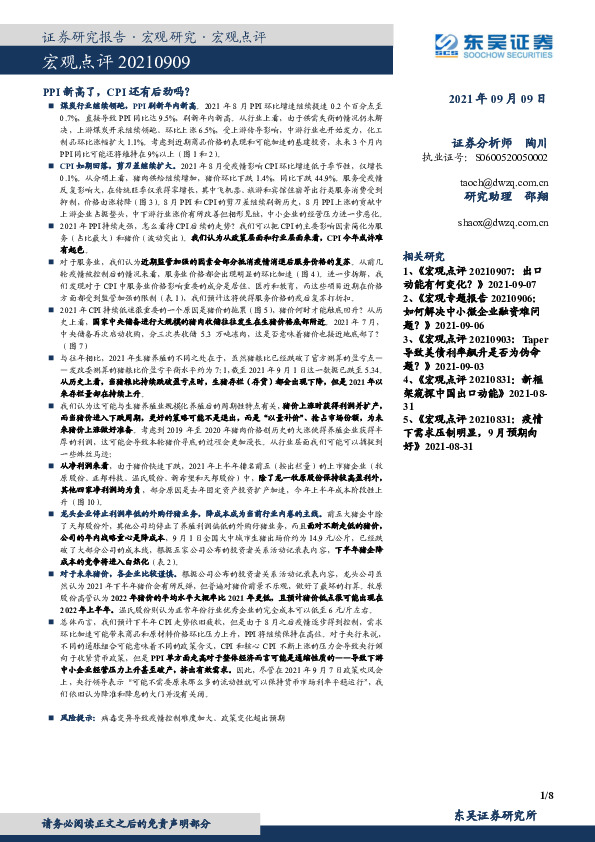 宏观点评：PPI新高了，CPI还有后劲吗？