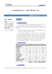 宏观日报：8月CPI重回1%以下，与PPI“剪刀差”扩大