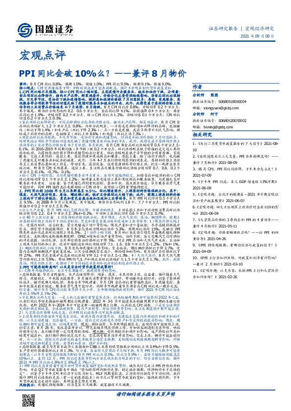 宏观点评：兼评8月物价：PPI同比会破10%么？