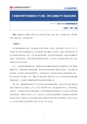 2021年8月物价数据点评：8月猪肉价格下行继续压低CPI涨幅，煤价上涨推动PPI同比创出新高