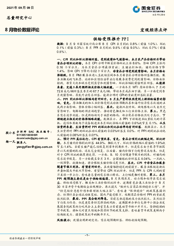 8月物价数据评论：供给受限推升PPI
