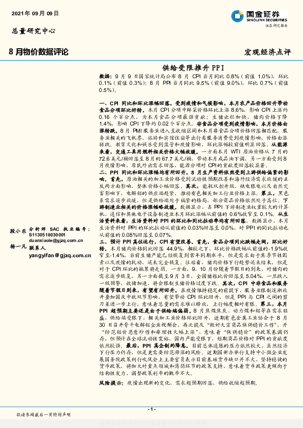 8月物价数据评论：供给受限推升PPI