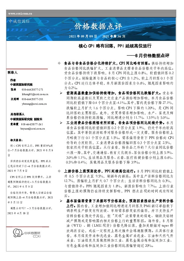 8月价格数据点评：核心CPI略有回落，PPI延续高位运行