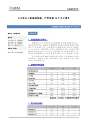 宏观日报：8月进出口数据超预期，外贸连续15个月正增长