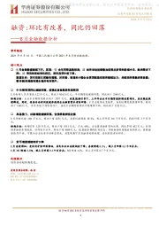 8月金融数据分析：融资:环比有改善，同比仍回落
