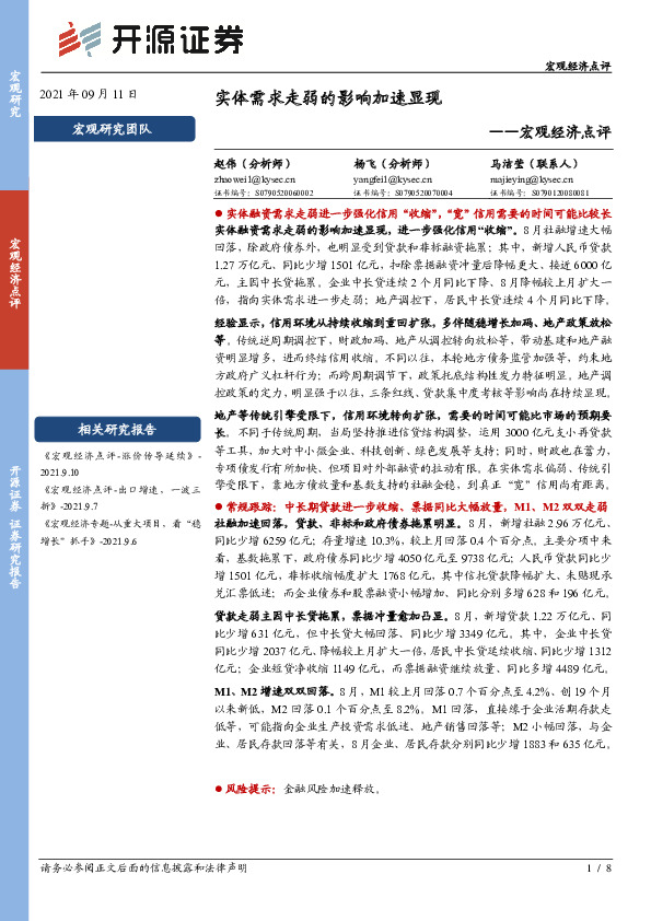 宏观经济点评：实体需求走弱的影响加速显现