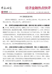 经济金融热点快评2021年第153期（总第589期）：PPI涨幅再度冲高