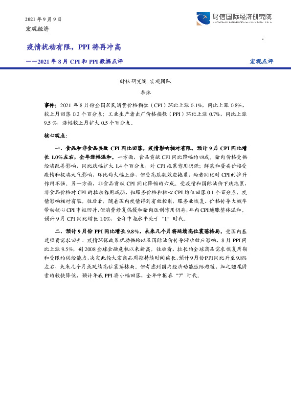 2021年8月CPI和PPI数据点评：疫情扰动有限，PPI将再冲高