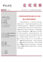 宏观观察2021年第53期（总第376期）：中部地区省际贸易流量分析与区域融合发展的政策建议＊