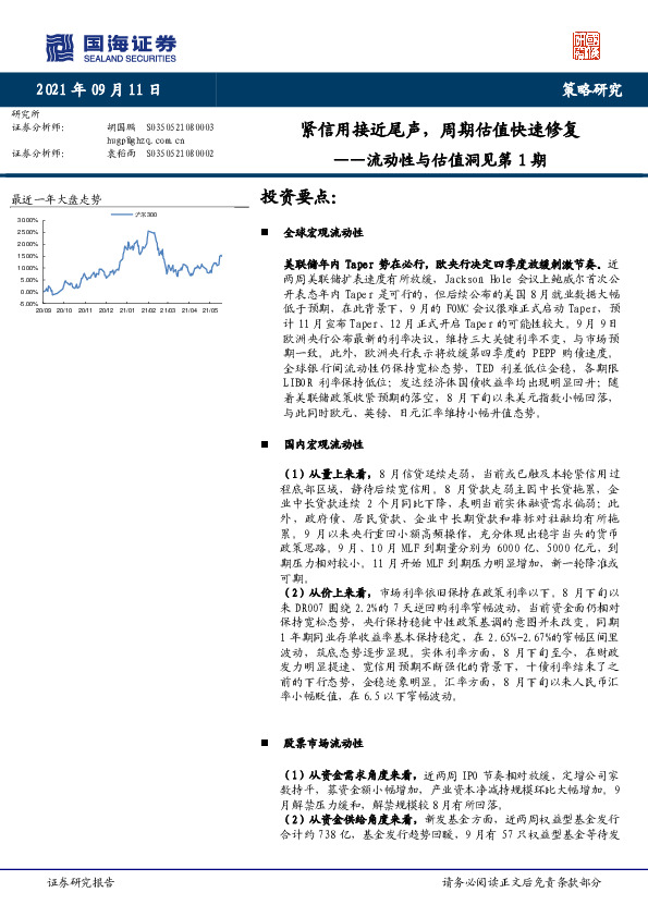 流动性与估值洞见第1期：紧信用接近尾声，周期估值快速修复