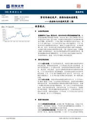 流动性与估值洞见第1期：紧信用接近尾声，周期估值快速修复