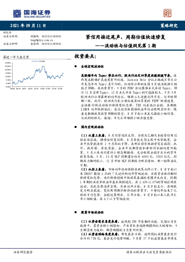 流动性与估值洞见第1期：紧信用接近尾声，周期估值快速修复