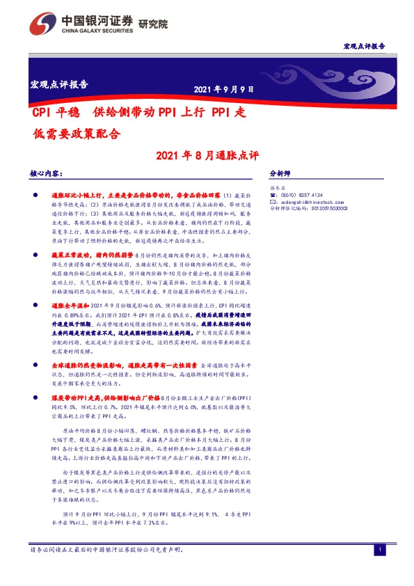 2021年8月通胀点评：CPI平稳 供给侧带动PPI上行PPI走低需要政策配合