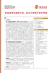 宏观周报：新基建将迎超前打造，欧央行缩债不意味紧缩