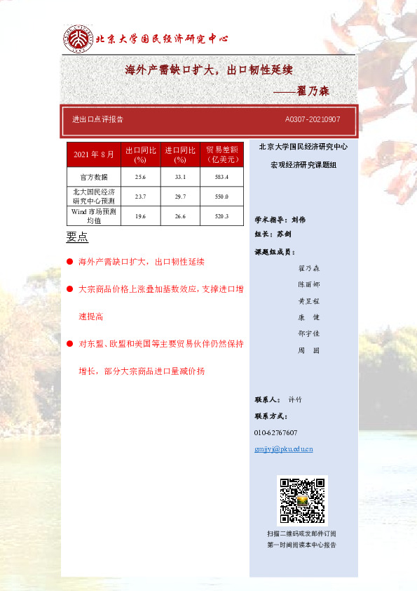 进出口点评报告：海外产需缺口扩大，出口韧性延续