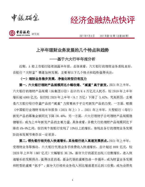 经济金融热点快评2021年第152期（总第588期）：基于六大行半年报分析-上半年理财业务发展的几个特点和趋势